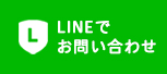 LINEでお問い合わせ