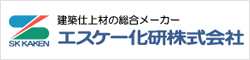 SK KAKEN 建築仕上材の総合メーカーエスケー化研株式会社