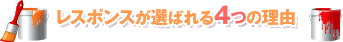 レスポンスが選ばれる4つの理由