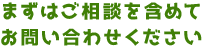 まずはご相談を含めてお問い合わせください