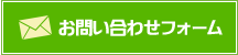 お問い合わせフォーム