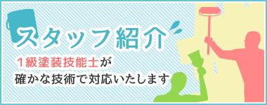 スタッフ紹介１級塗装技能士が確かな技術で対応いたします