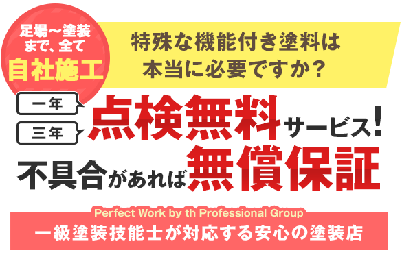 一年三年点検無料サービス！不具合があれば無償保証！特殊な機能付き塗料は本当に必要ですか？年間300件の施工実績Perfect Work by th Professional Group一級塗装技能士が対応する安心の塗装店